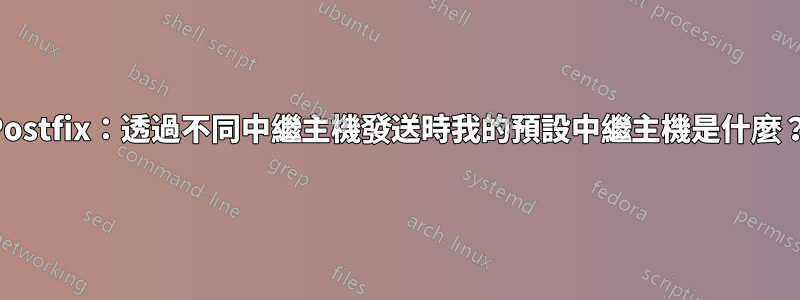 Postfix：透過不同中繼主機發送時我的預設中繼主機是什麼？