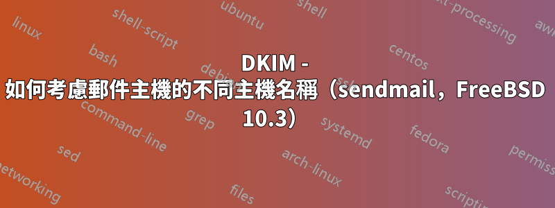 DKIM - 如何考慮郵件主機的不同主機名稱（sendmail，FreeBSD 10.3）