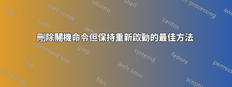 刪除關機命令但保持重新啟動的最佳方法