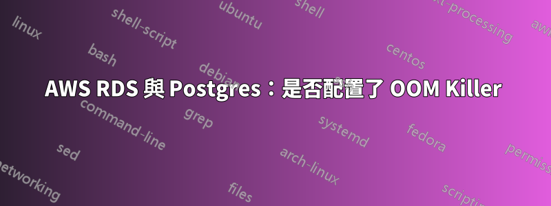 AWS RDS 與 Postgres：是否配置了 OOM Killer