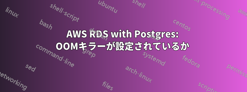 AWS RDS with Postgres: OOMキラーが設定されているか