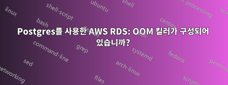 Postgres를 사용한 AWS RDS: OOM 킬러가 구성되어 있습니까?