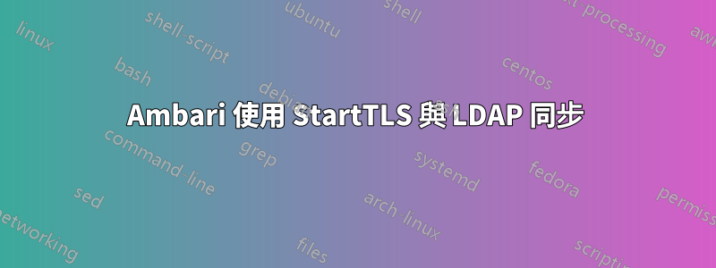 Ambari 使用 StartTLS 與 LDAP 同步