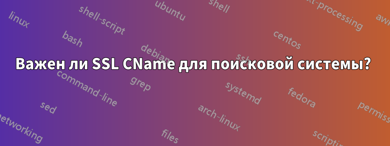 Важен ли SSL CName для поисковой системы?