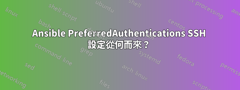 Ansible PreferredAuthentications SSH 設定從何而來？