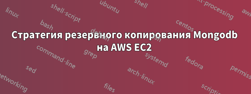 Стратегия резервного копирования Mongodb на AWS EC2