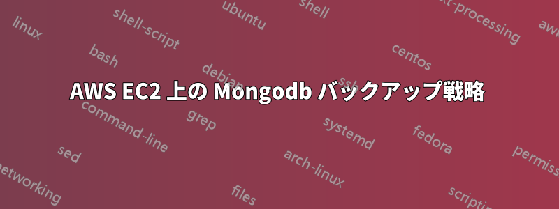 AWS EC2 上の Mongodb バックアップ戦略