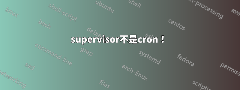 supervisor不是cron！