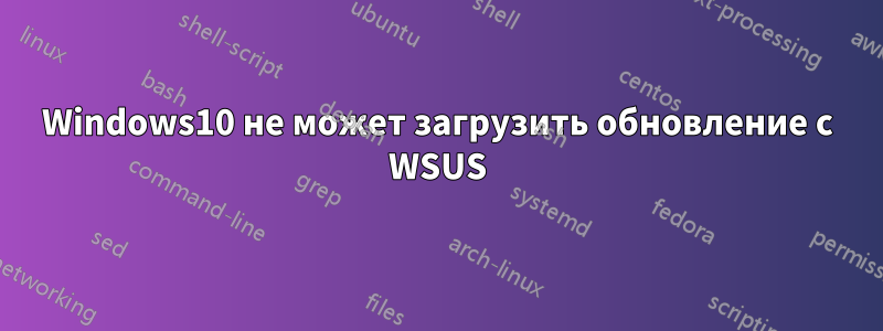 Windows10 не может загрузить обновление с WSUS