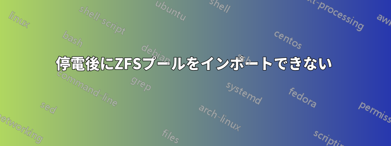 停電後にZFSプールをインポートできない