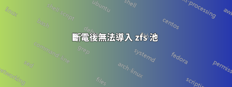 斷電後無法導入 zfs 池