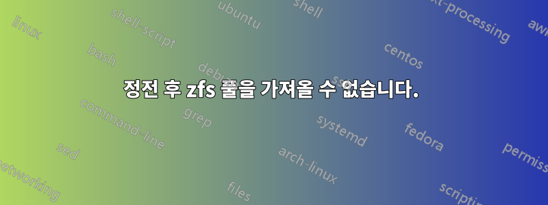 정전 후 zfs 풀을 가져올 수 없습니다.