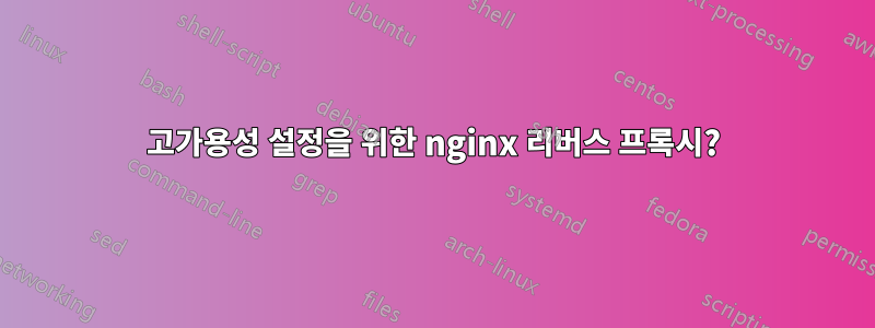 고가용성 설정을 위한 nginx 리버스 프록시?