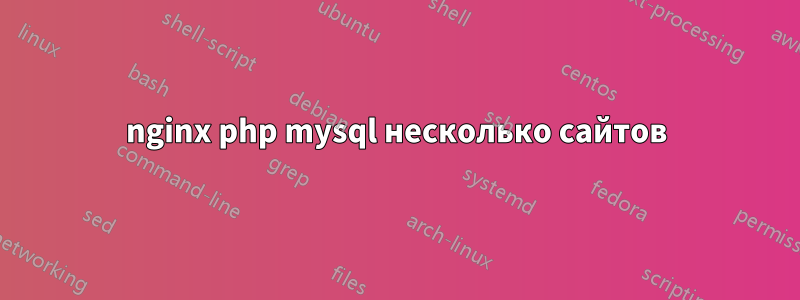 nginx php mysql несколько сайтов