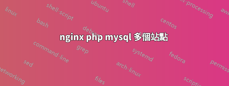 nginx php mysql 多個站點