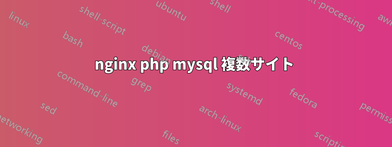 nginx php mysql 複数サイト