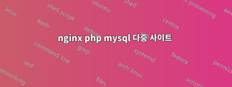 nginx php mysql 다중 사이트