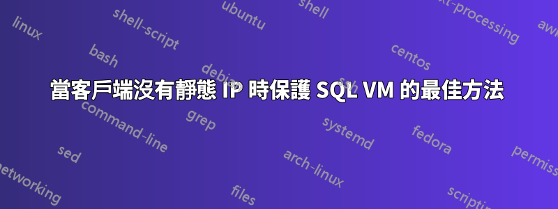 當客戶端沒有靜態 IP 時保護 SQL VM 的最佳方法