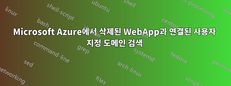 Microsoft Azure에서 삭제된 WebApp과 연결된 사용자 지정 도메인 검색