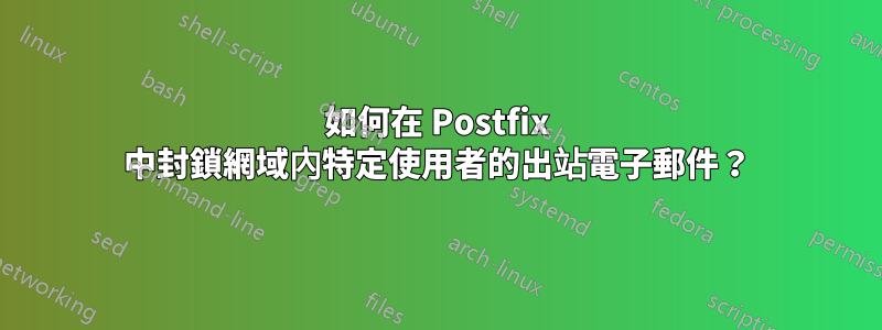 如何在 Postfix 中封鎖網域內特定使用者的出站電子郵件？