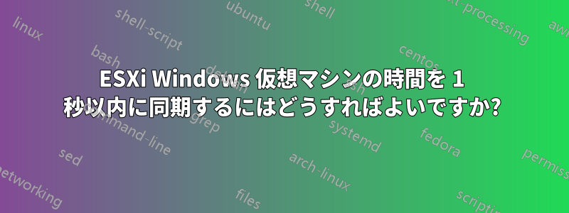 ESXi Windows 仮想マシンの時間を 1 秒以内に同期するにはどうすればよいですか?