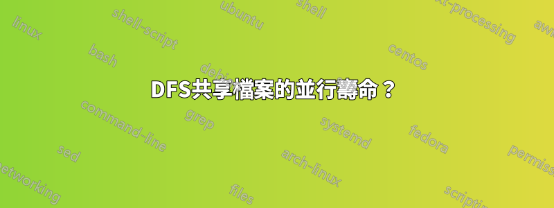 DFS共享檔案的並行壽命？