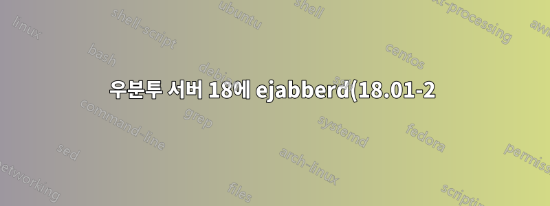 우분투 서버 18에 ejabberd(18.01-2) 설치가 실패함 - ejabberd를 시작할 수 없음