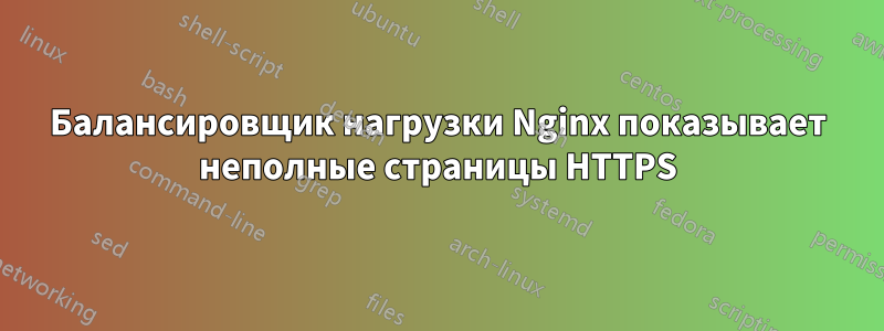 Балансировщик нагрузки Nginx показывает неполные страницы HTTPS