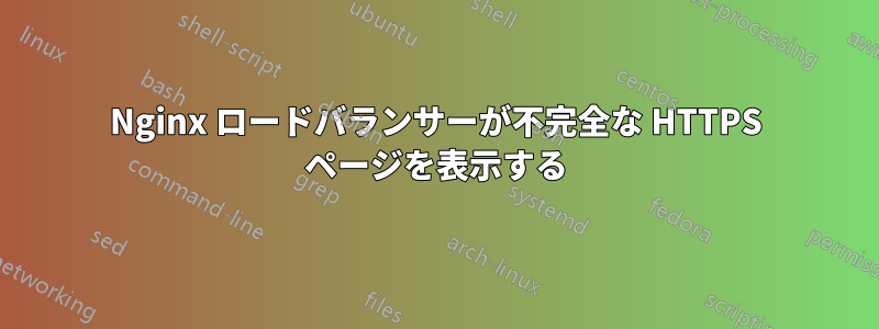 Nginx ロードバランサーが不完全な HTTPS ページを表示する