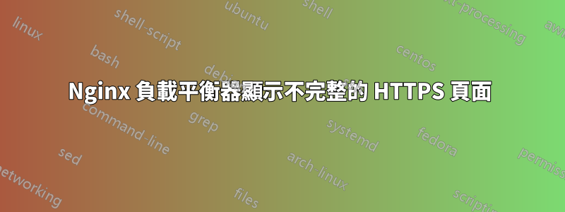 Nginx 負載平衡器顯示不完整的 HTTPS 頁面