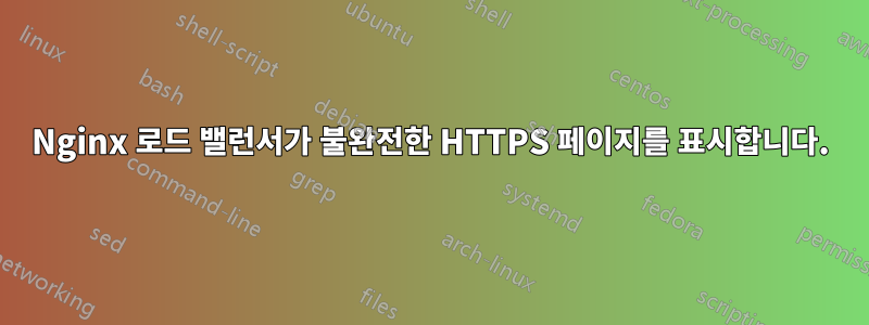 Nginx 로드 밸런서가 불완전한 HTTPS 페이지를 표시합니다.