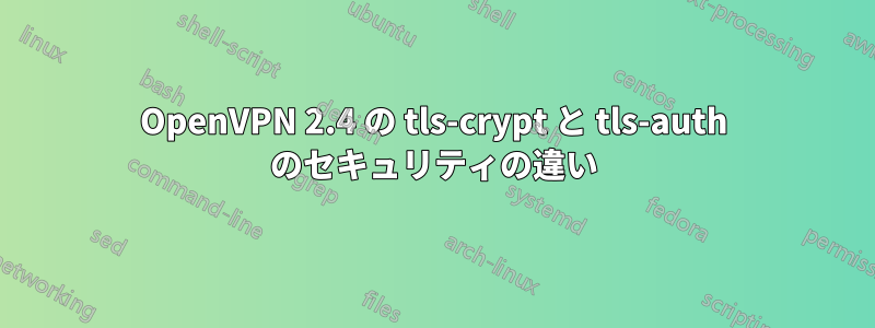 OpenVPN 2.4 の tls-crypt と tls-auth のセキュリティの違い