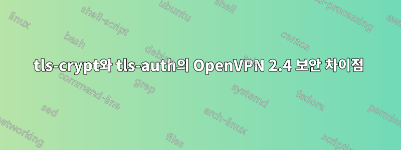 tls-crypt와 tls-auth의 OpenVPN 2.4 보안 차이점