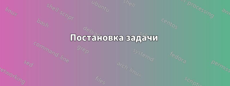 Постановка задачи