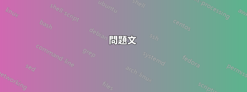 問題文