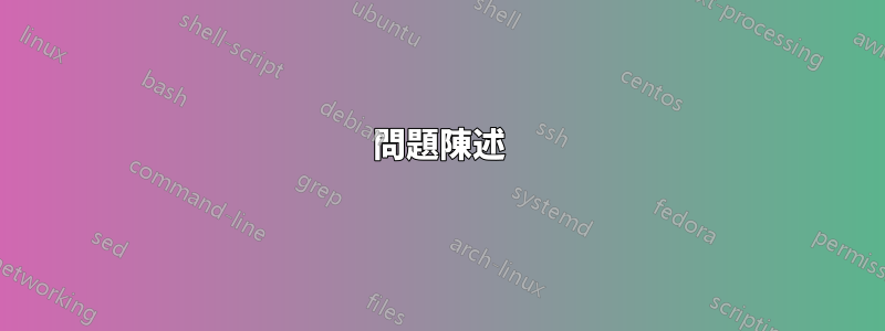 問題陳述