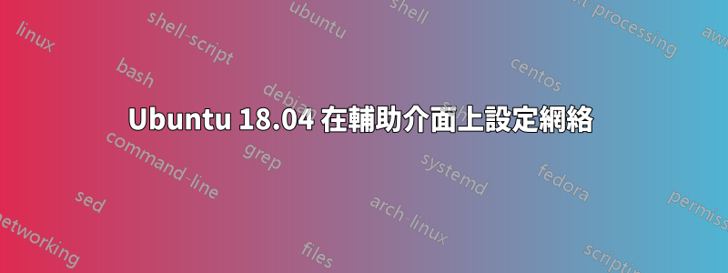 Ubuntu 18.04 在輔助介面上設定網絡