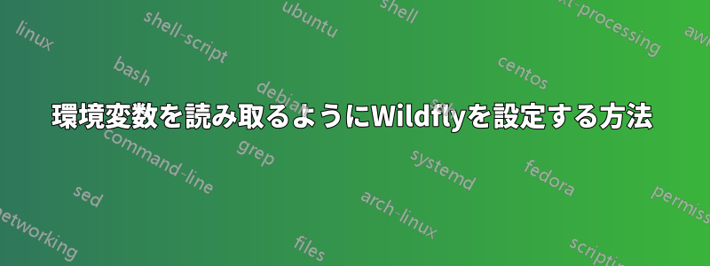 環境変数を読み取るようにWildflyを設定する方法