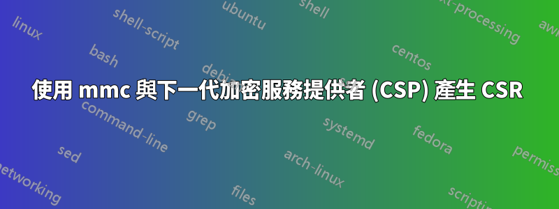 使用 mmc 與下一代加密服務提供者 (CSP) 產生 CSR