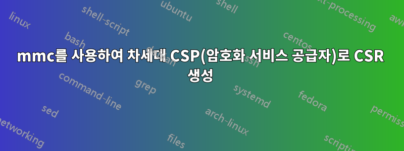 mmc를 사용하여 차세대 CSP(암호화 서비스 공급자)로 CSR 생성