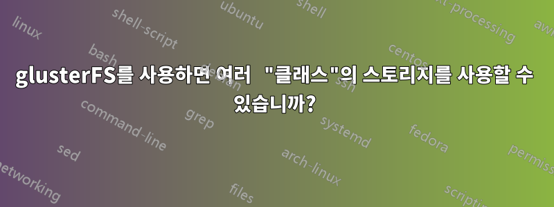 glusterFS를 사용하면 여러 "클래스"의 스토리지를 사용할 수 있습니까?