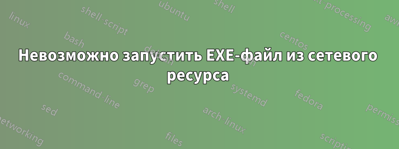 Невозможно запустить EXE-файл из сетевого ресурса