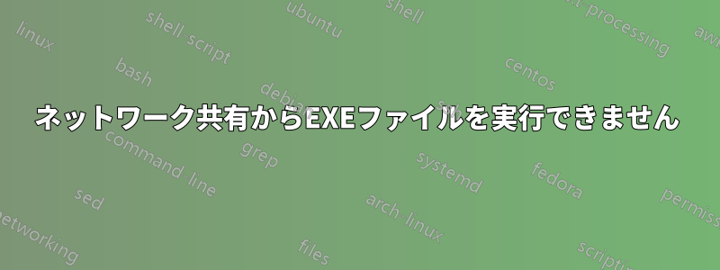 ネットワーク共有からEXEファイルを実行できません