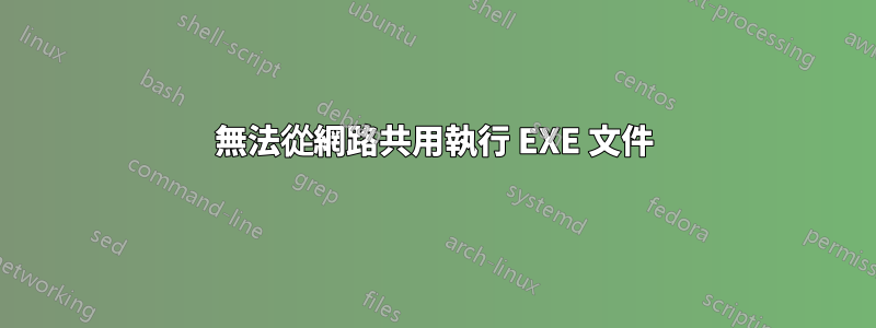 無法從網路共用執行 EXE 文件