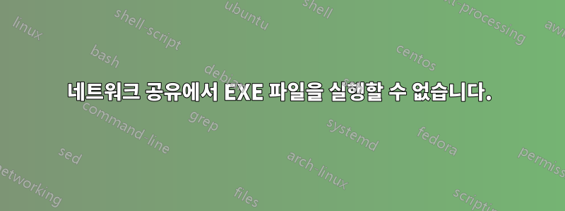 네트워크 공유에서 EXE 파일을 실행할 수 없습니다.