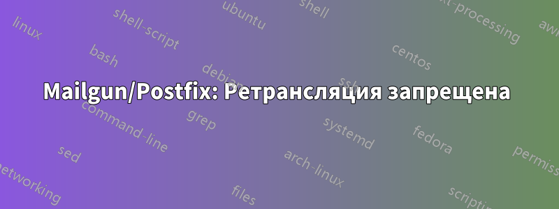 Mailgun/Postfix: Ретрансляция запрещена