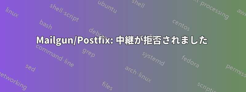 Mailgun/Postfix: 中継が拒否されました