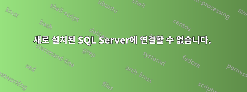 새로 설치된 SQL Server에 연결할 수 없습니다.