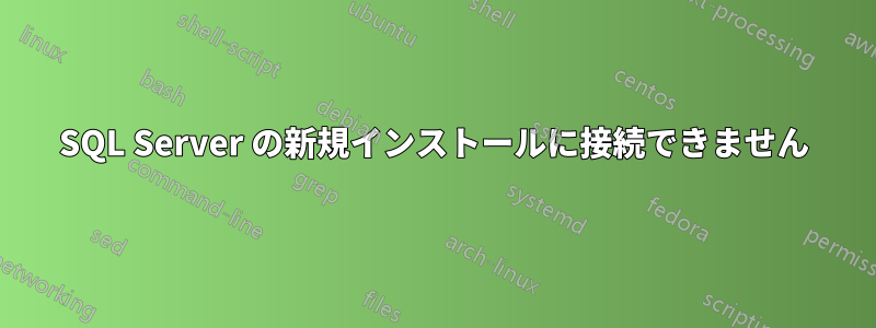 SQL Server の新規インストールに接続できません