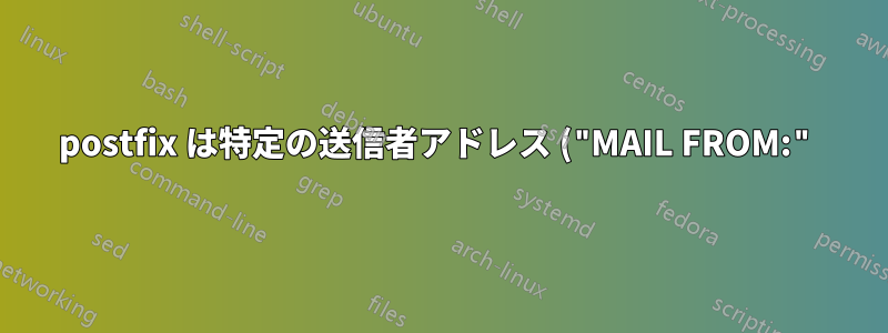 postfix は特定の送信者アドレス ("MAIL FROM:") のみのメール中継を制限します